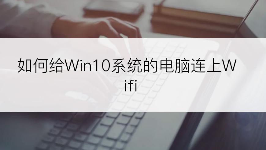 如何给Win10系统的电脑连上Wifi