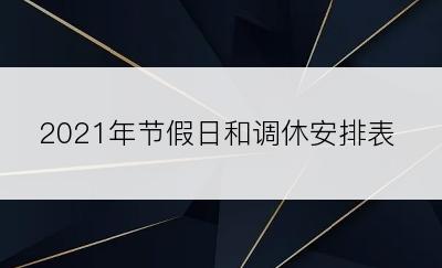 2021年节假日和调休安排表