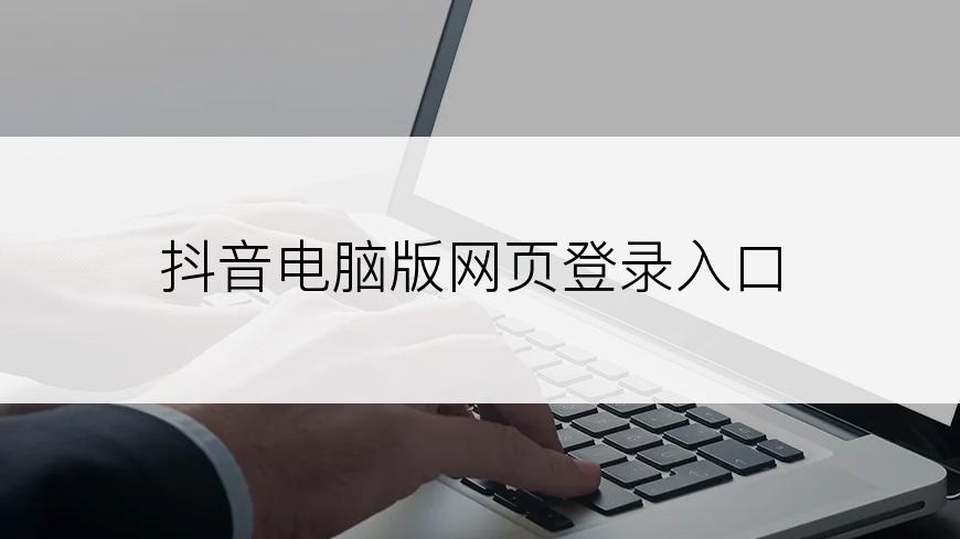 抖音电脑版网页登录入口