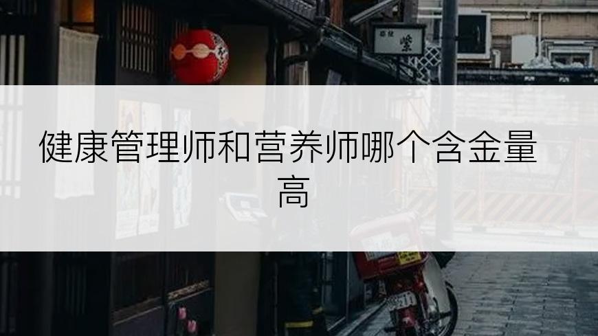 健康管理师和营养师哪个含金量高