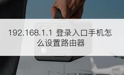 192.168.1.1 登录入口手机怎么设置路由器