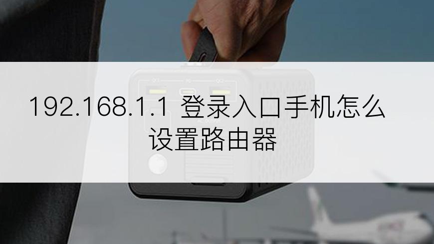 192.168.1.1 登录入口手机怎么设置路由器