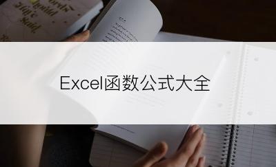 Excel函数公式大全