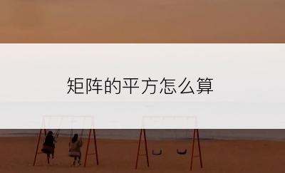 矩阵的平方怎么算