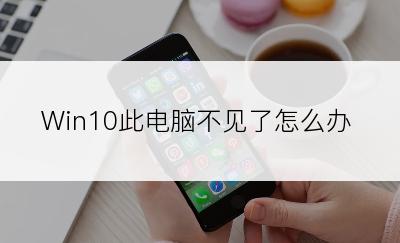 Win10此电脑不见了怎么办