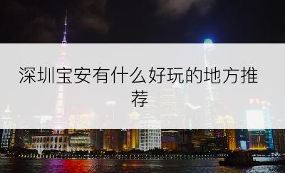 深圳宝安有什么好玩的地方推荐