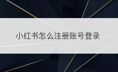 小红书怎么注册账号登录