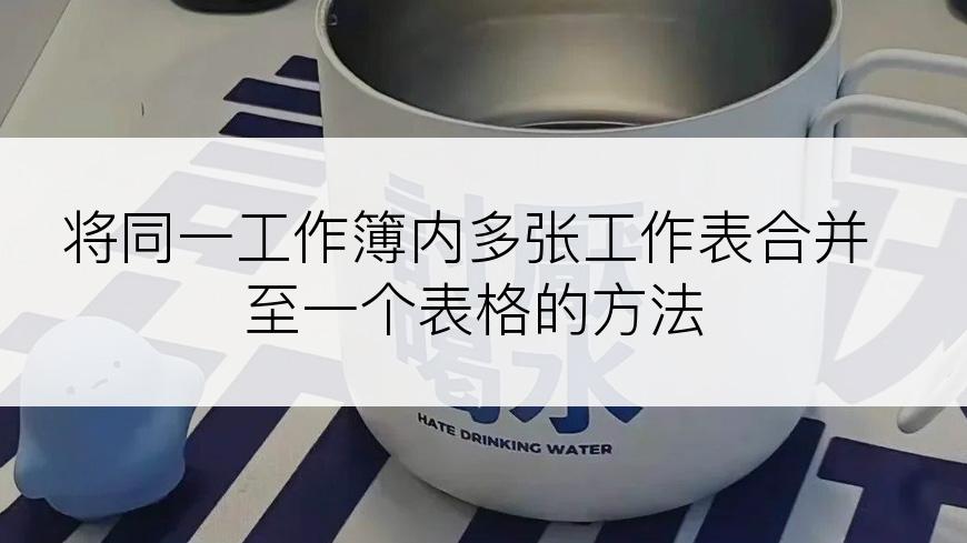 将同一工作簿内多张工作表合并至一个表格的方法