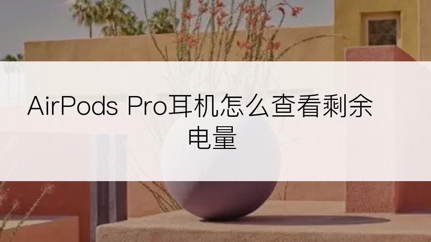 AirPods Pro耳机怎么查看剩余电量