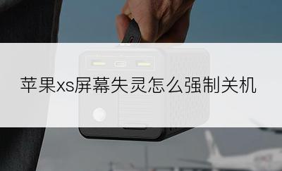 苹果xs屏幕失灵怎么强制关机