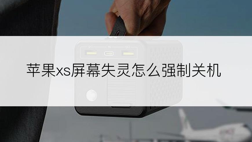 苹果xs屏幕失灵怎么强制关机