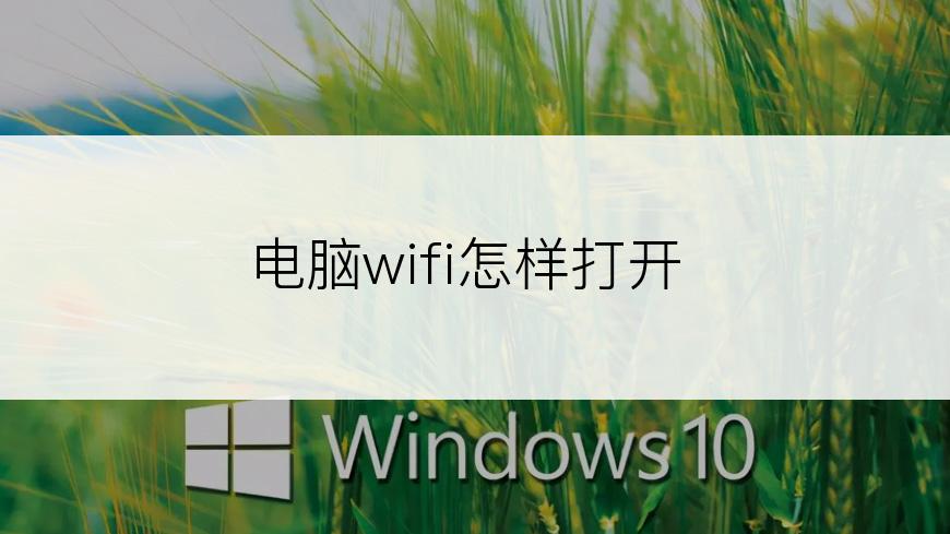 电脑wifi怎样打开