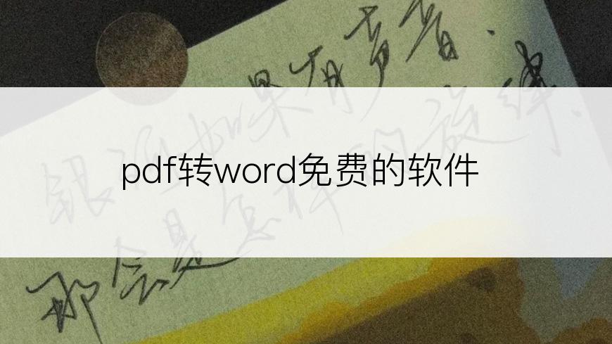 pdf转word免费的软件