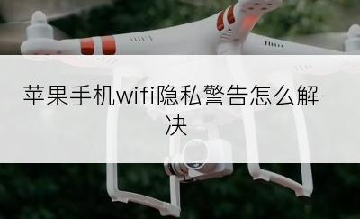 苹果手机wifi隐私警告怎么解决