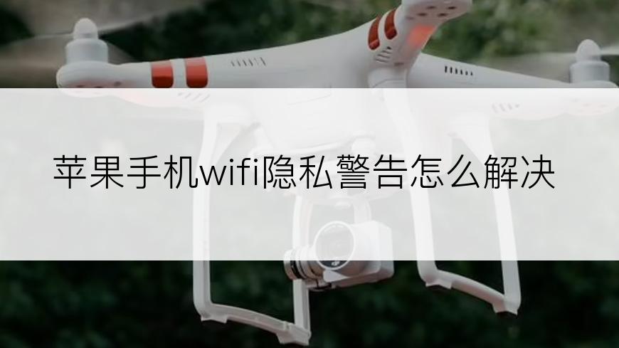 苹果手机wifi隐私警告怎么解决