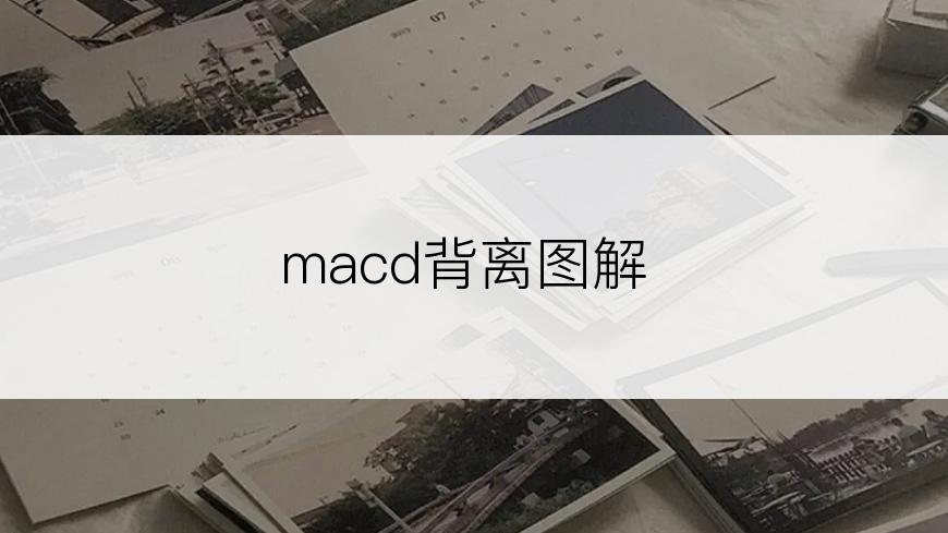 macd背离图解