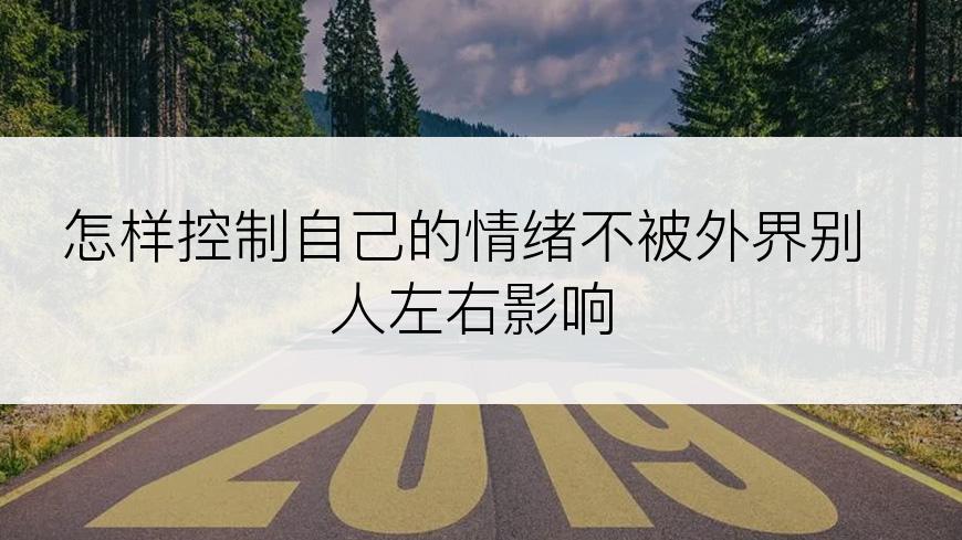 怎样控制自己的情绪不被外界别人左右影响