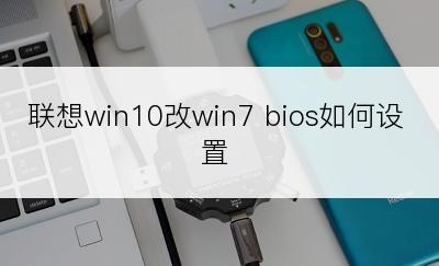 联想win10改win7 bios如何设置