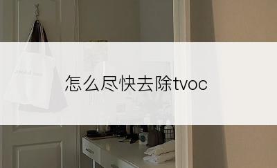 怎么尽快去除tvoc