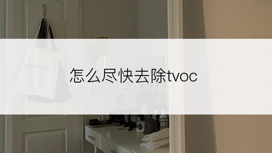 怎么尽快去除tvoc