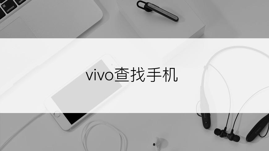 vivo查找手机