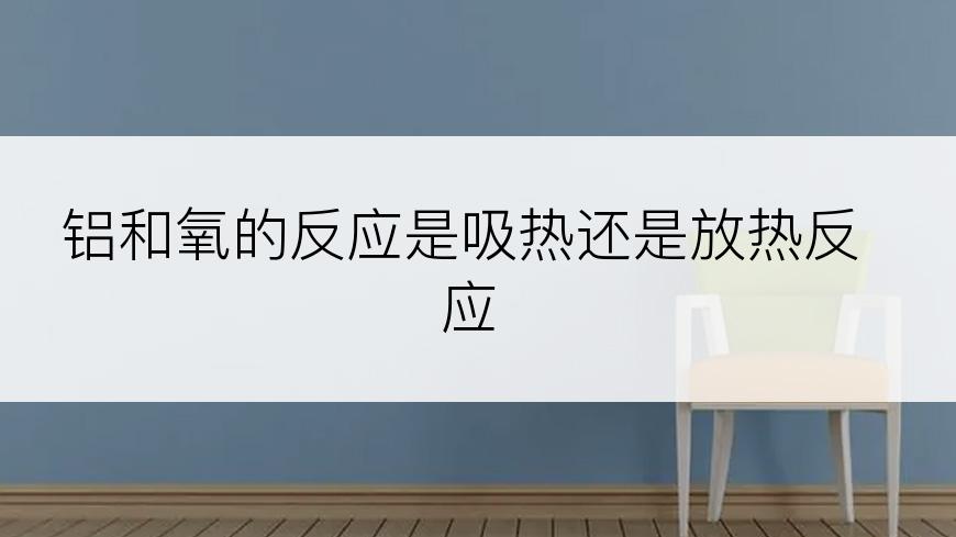 铝和氧的反应是吸热还是放热反应