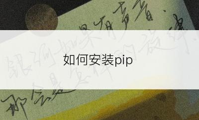 如何安装pip