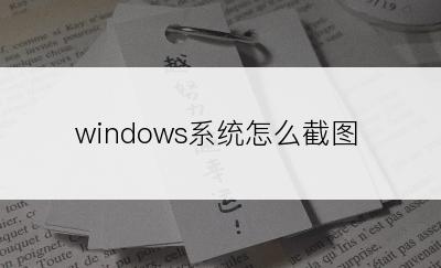 windows系统怎么截图