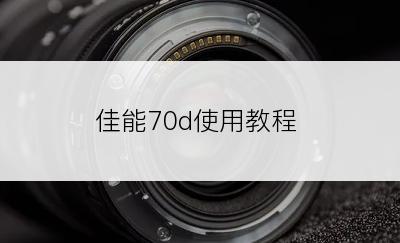 佳能70d使用教程