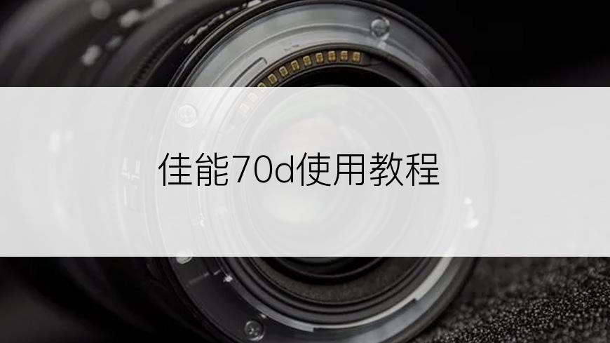 佳能70d使用教程