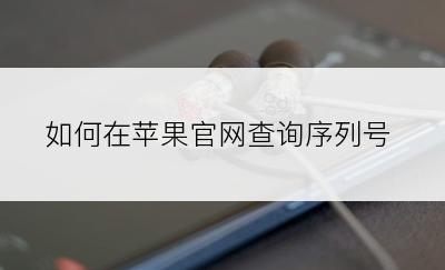 如何在苹果官网查询序列号