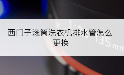 西门子滚筒洗衣机排水管怎么更换