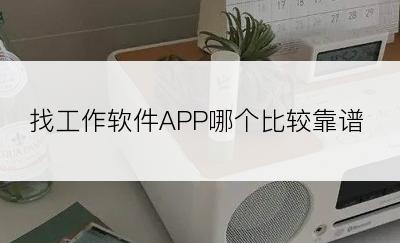 找工作软件APP哪个比较靠谱