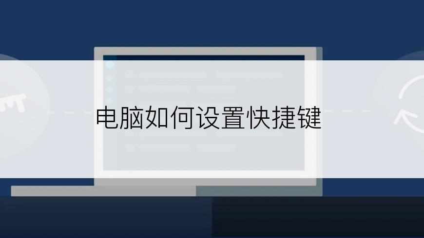 电脑如何设置快捷键