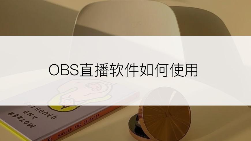 OBS直播软件如何使用