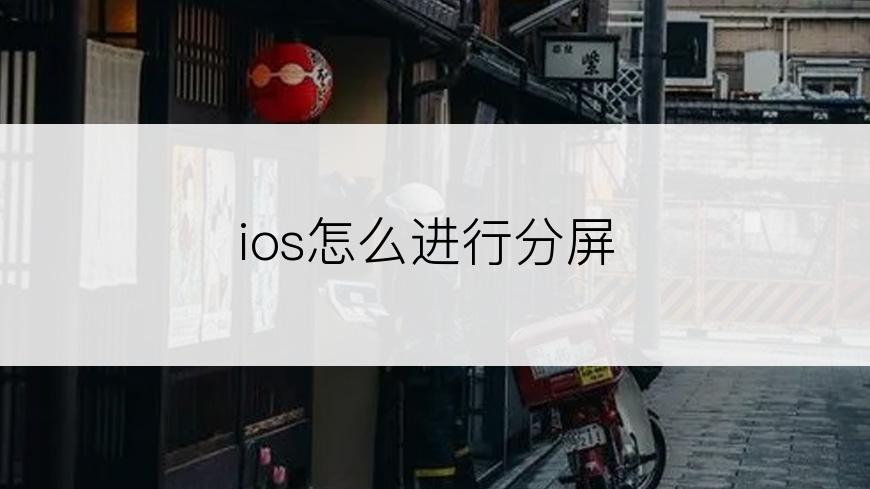 ios怎么进行分屏