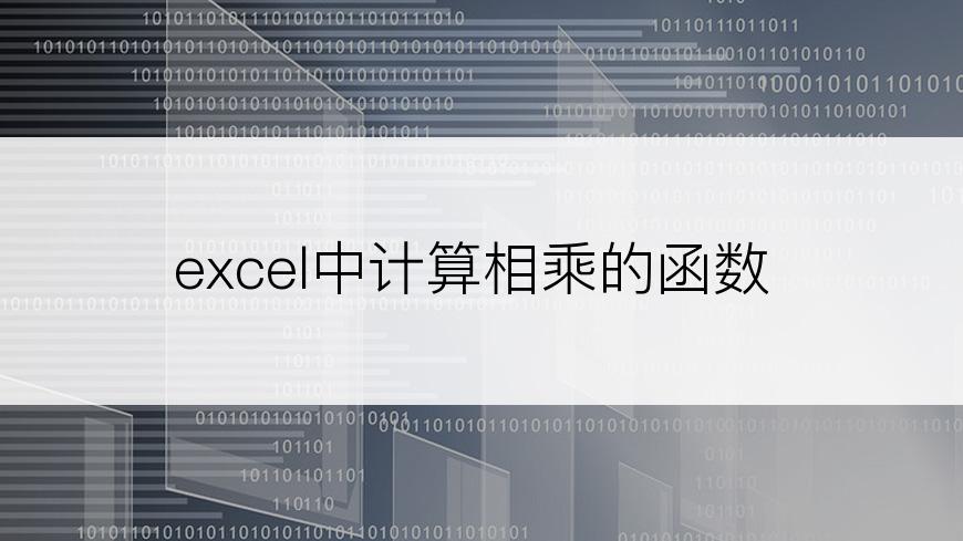 excel中计算相乘的函数