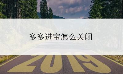 多多进宝怎么关闭