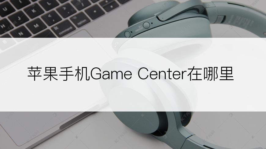 苹果手机Game Center在哪里