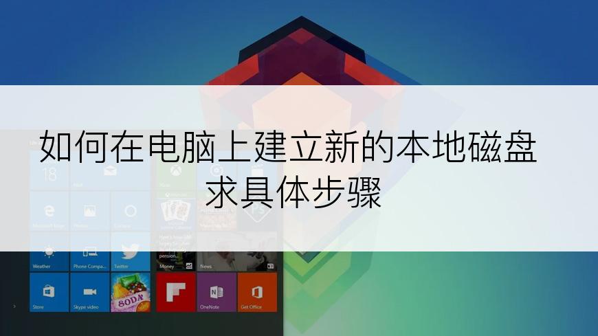 如何在电脑上建立新的本地磁盘求具体步骤