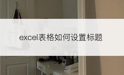 excel表格如何设置标题