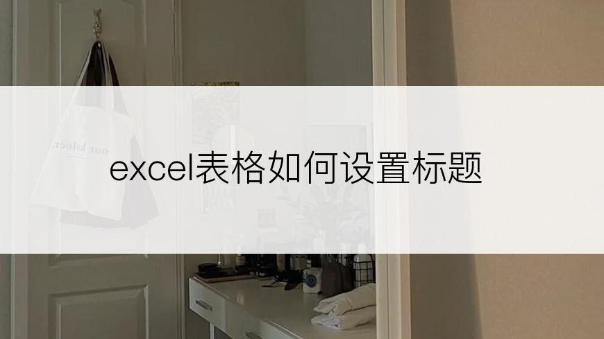 excel表格如何设置标题