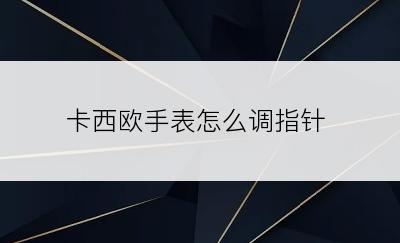 卡西欧手表怎么调指针