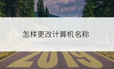 怎样更改计算机名称