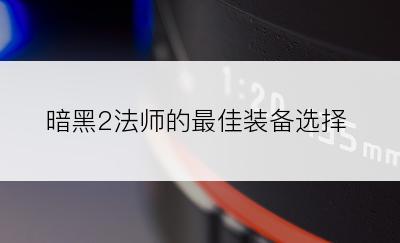 暗黑2法师的最佳装备选择