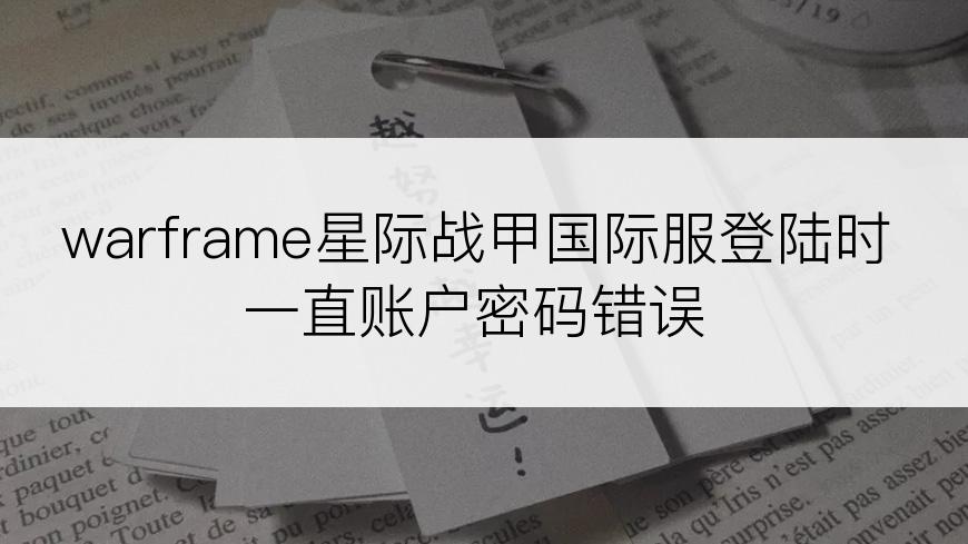 warframe星际战甲国际服登陆时一直账户密码错误