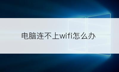 电脑连不上wifi怎么办