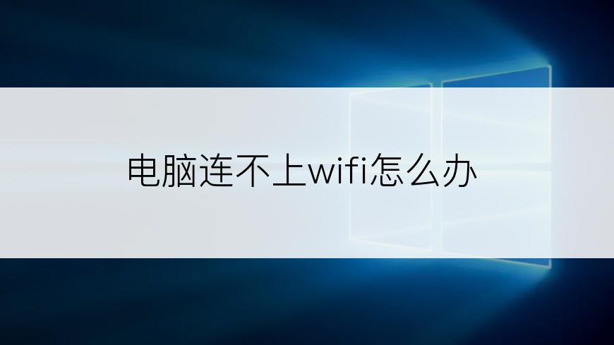 电脑连不上wifi怎么办