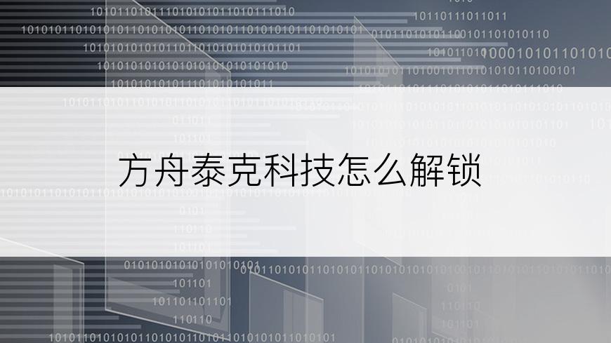 方舟泰克科技怎么解锁