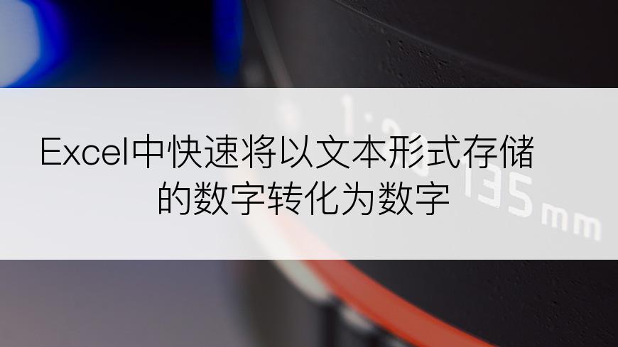 Excel中快速将以文本形式存储的数字转化为数字